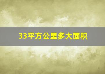 33平方公里多大面积