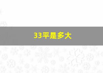 33平是多大