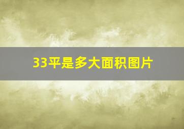 33平是多大面积图片