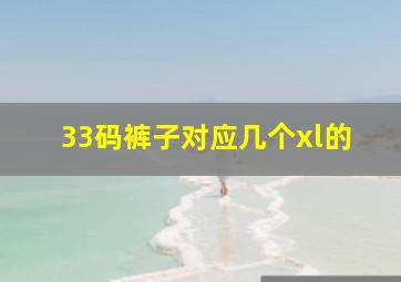 33码裤子对应几个xl的