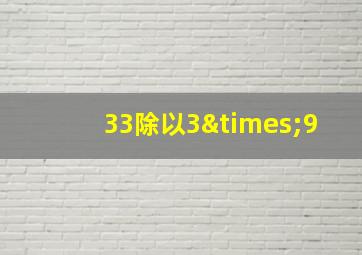 33除以3×9