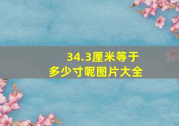 34.3厘米等于多少寸呢图片大全