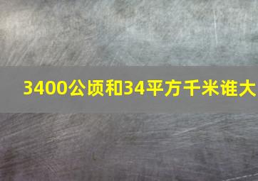 3400公顷和34平方千米谁大