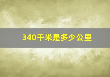 340千米是多少公里