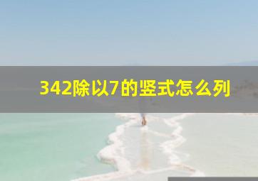 342除以7的竖式怎么列