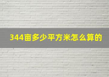 344亩多少平方米怎么算的