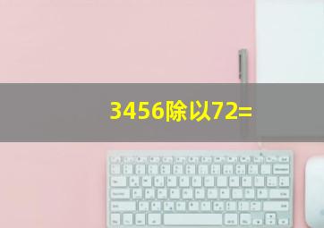 3456除以72=