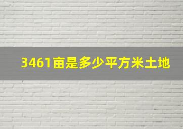 3461亩是多少平方米土地