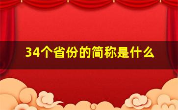 34个省份的简称是什么