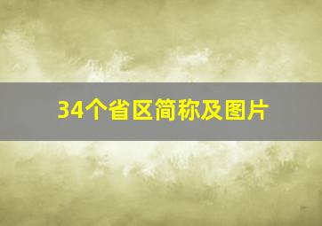 34个省区简称及图片