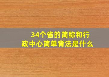 34个省的简称和行政中心简单背法是什么