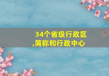 34个省级行政区,简称和行政中心