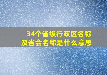 34个省级行政区名称及省会名称是什么意思