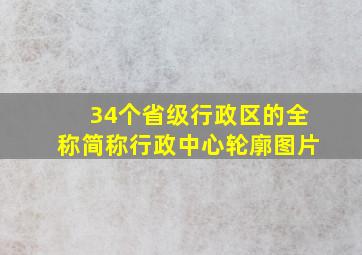 34个省级行政区的全称简称行政中心轮廓图片