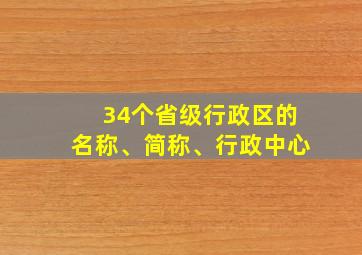 34个省级行政区的名称、简称、行政中心