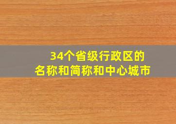 34个省级行政区的名称和简称和中心城市