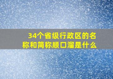 34个省级行政区的名称和简称顺口溜是什么