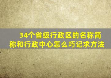 34个省级行政区的名称简称和行政中心怎么巧记求方法