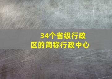 34个省级行政区的简称行政中心