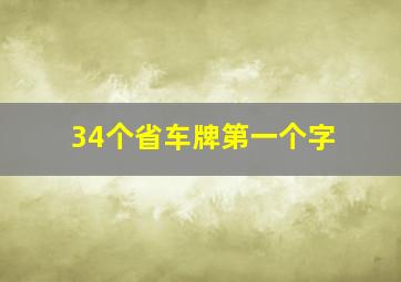 34个省车牌第一个字