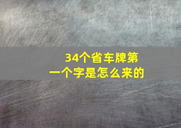 34个省车牌第一个字是怎么来的