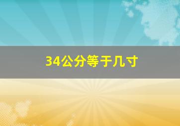 34公分等于几寸