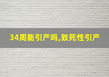 34周能引产吗,致死性引产