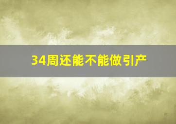 34周还能不能做引产