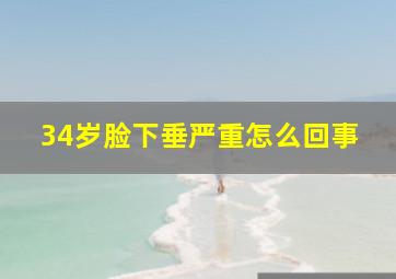 34岁脸下垂严重怎么回事