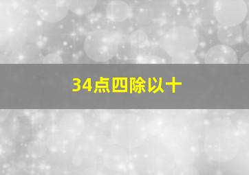 34点四除以十