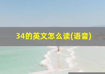 34的英文怎么读(语音)