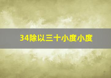 34除以三十小度小度