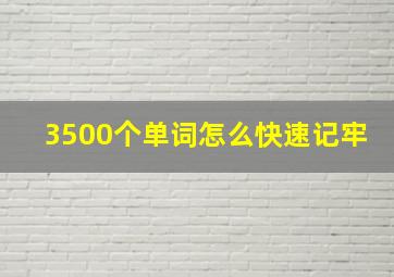 3500个单词怎么快速记牢