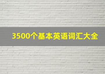 3500个基本英语词汇大全