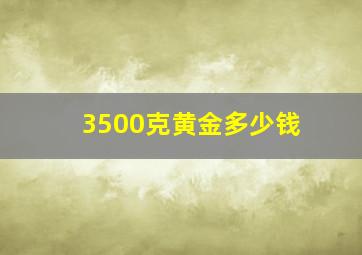 3500克黄金多少钱