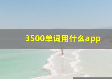 3500单词用什么app