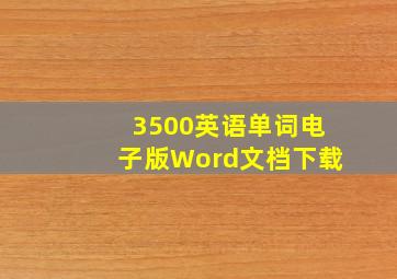 3500英语单词电子版Word文档下载