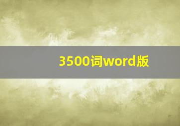 3500词word版