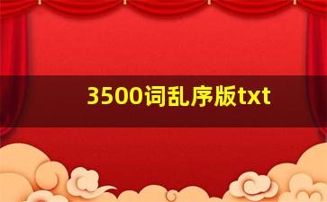 3500词乱序版txt