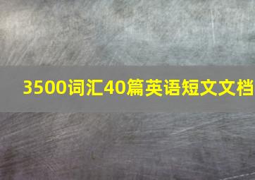 3500词汇40篇英语短文文档