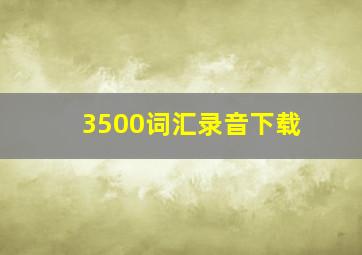 3500词汇录音下载