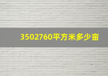 3502760平方米多少亩