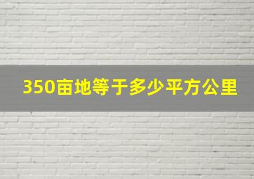 350亩地等于多少平方公里