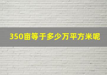 350亩等于多少万平方米呢