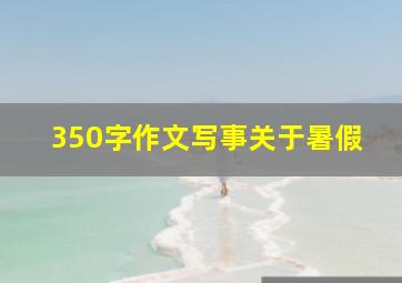 350字作文写事关于暑假