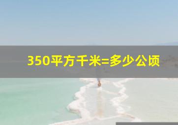 350平方千米=多少公顷