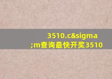 3510.cσm查询最快开奖3510