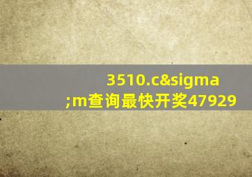 3510.cσm查询最快开奖47929