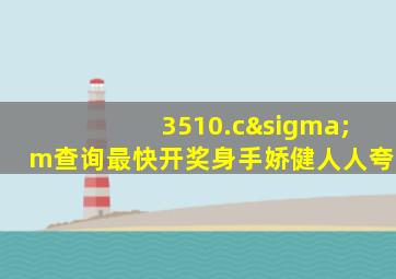 3510.cσm查询最快开奖身手娇健人人夸