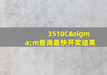 3510Cσm查询最快开奖结果